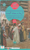 آنها به بغداد آمدند