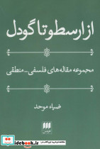 از ارسطو تا گودل