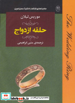حلقه ازدواج