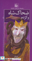 ضحاک شاه و کژدم