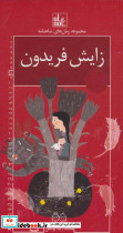 زایش فریدون