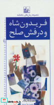 فریدون شاه و درفش صلح