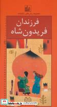 فرزندان فریدون شاه