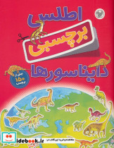اطلس برچسبی دایناسورها نشر کلام