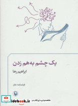 یک چشم به هم زدن