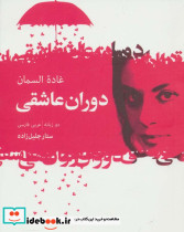 دوران عاشقی