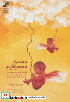ما همه یک معجزه ایم