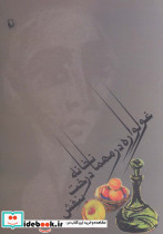 غولواره در مهمانخانه درخت بنفش