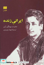 ایرانی زنده