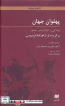 پهلوان جهان نشر هرمس