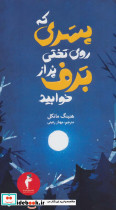 پسری که روی تختی پر از برف خوابید