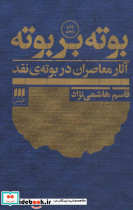 بوته بر بوته