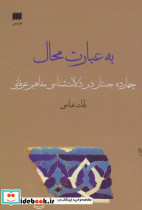 به عبارت محال