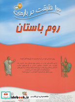 100 حقیقت درباره ی روم باستان نشر سایه گستر - تصویر 2
