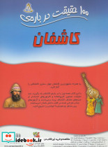 100 حقیقت13 - تصویر 2