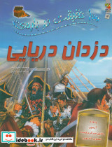 100 حقیقت درباره ی دزدان دریایی