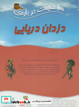 100 حقیقت درباره ی دزدان دریایی - تصویر 2