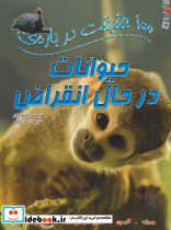 100 حقیقت درباره ی حیوانات در حال انقراض