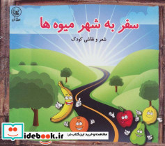 سفر به شهر میوه ها