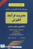 مدیریت فرآیند انگیزش