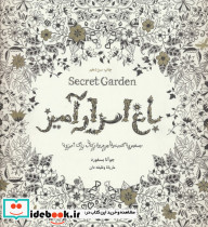 باغ اسرار آمیز