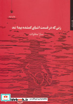 زنی که در قسمت اشیای گمشده پیدا شد