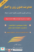 مدیریت بدون زور و اجبار نشر گندمان