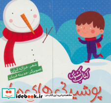 کتاب کشویی پوشیدنی های ما