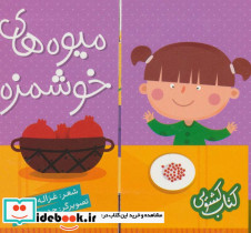 کتاب کشویی میوه های خوشمزه