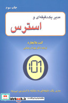 مدیر 1 دقیقه ای و استرس