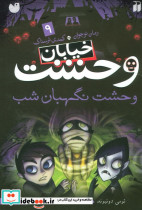 خیابان وحشت 9