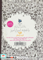 رنگ آمیزی پیشرفته باغچه اسرارآمیز - تصویر 2