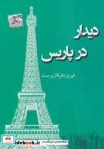 دیدار در پاریس