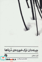 چینه دان ترک خورده درناها