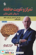 تمرکز و تقویت حافظه با روش تونی بازان نشر پل