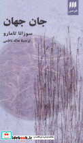 جان جهان نشر هرمس
