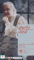 تراژدیهای کوچک