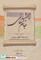 جمشید جام معانی