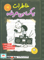 خاطرات یک بی عرضه 10