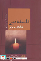 فلسفه دین نشر کتاب پارسه