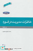 خاطرات مدیریت در فورد