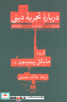 درباره تجربه دینی