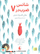 شانس ضرب در هفت