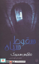 سقوط سیاه