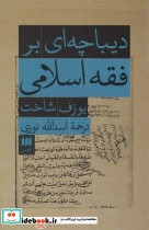 دیباچه ای بر فقه اسلامی