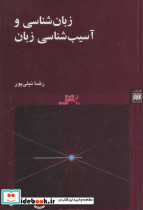 زبان شناسی و آسیب شناسی زبان