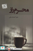 محرم راز