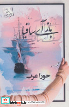 باز آی ساقیا