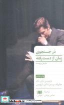 در جستجوی زمان از دست رفته