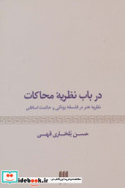 درباب نظریه محاکات